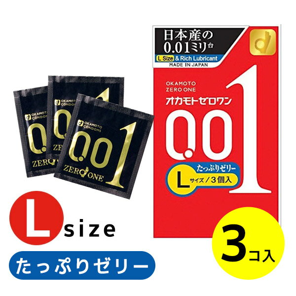 コンドーム スキン オカモト Lサイズ 0.01 避妊具 ジェル lサイズ 大きめ オカモト001 3個入り Lサイズ ジェルたっぷり