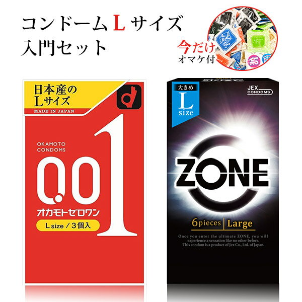 コンドーム lサイズ 大きいサイズ コンドームセット オカモト ZONE Lサイズ ジェクス Lサイズ okamoto JEX 避妊具 ゼロワン 0.01 Lサイズ Lサイズ コンドームLサイズ 入門セット