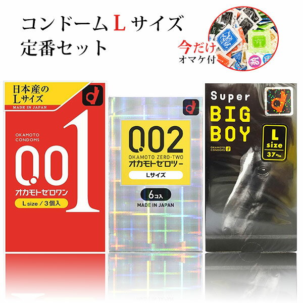 コンドーム Lサイズ 大きいサイズ コンドームセット オカモト okamoto lサイズ スキン 避妊具 オカモト ゼロワン 0.01 001 Lサイズ ゼロツー 002 0.02 スーパービック ボーイ