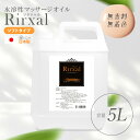 マッサージオイル 水溶性 業務用 大容量 温感 エステ オイル 水溶性マッサージオイル メンエス 日本製 無香料 Rirxal リラシャル 水溶性 ノンオイルリキッド 5L ソフトタイプ メンズ エステ サ…