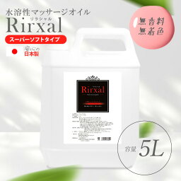 マッサージオイル 水溶性 業務用 大容量 温感 エステ オイル 水溶性マッサージオイル メンエス 日本製 無香料 水溶性 Rirxal リラシャル 水溶性 ノンオイルリキッド 5L スーパーソフトタイプ メンズ エステ サロン