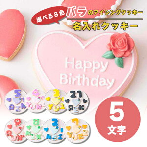 選べる8色 薔薇 アイシングクッキー セット ( 大きいハート1枚・小さいハート2枚・ご希望の数字又...