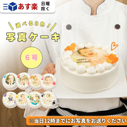 《あす楽》 写真ケーキ 6号 【 ケーキ 写真 誕生日ケーキ インスタ映え ケーキ スイーツ ホールケーキ バースデーケーキ プリントケーキ 誕生日 サプライズ...