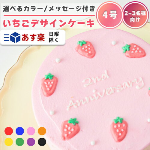 《選べる8色&お好きなメッセージ》 いちごデザイン バースデーケーキ 3号 ( 1〜2名様向け )【 誕生日ケーキ センイルケーキ かわいい おしゃれ お祝い ...