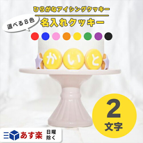 楽天アイシング、写真クッキーのRstyleひらがな アイシングクッキー 2枚 ＆ 装飾クッキー 2枚 （ ひらがな:約3.5cm・装飾:約3cm ）【 アイシングクッキー オーダー アイシングクッキー メッセージクッキー ひらがな 平仮名 クッキー ハート 星 誕生日 お祝い サプライズ 父の日 かわいい 可愛い 】
