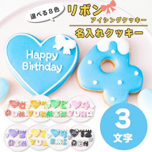 【新色追加】選べる9色 リボン アイシングクッキー セット ( 大きいハート1枚・小さいハート2枚・ご希望の数字又はアルファベット3枚 ）【 アイシングクッキー オーダー 数字 クッキー ハート 誕生日 お祝い サプライズ 父の日 かわいい 可愛い ハート 花 フラワー 】