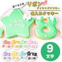 選べる8色 リボン アイシングクッキー セット ( 大きい星1枚・小さい星2枚・ご希望の数字又はアルファベット9枚 )【 アイシングクッキー オーダー アイシングクッキー 数字 クッキー 星 スター 誕生日 お祝い サプライズ 父の日 かわいい 可愛い ハート 花 フラワー 】