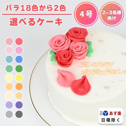 おしゃれなケーキ 《2色オーダー&お好きなメッセージ》 2色の薔薇ケーキ 4号 ( 2～3名様向け )【 誕生日ケーキ センイルケーキ バラ かわいい おしゃれ お祝い 記念日 インスタ映え ケーキ スイーツ ホールケーキ おもしろ ケーキ サプライズ ケーキ ギフト プレゼント 贈り物 】