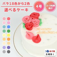 《2色オーダー&お好きなメッセージ》2色の薔薇ケーキ4号(2～3名様向け)【誕生日ケーキセンイルケーキバラかわいいおしゃれお祝い記念日インスタ映えケーキスイーツホールケーキおもしろケーキサプライズケーキギフトプレゼント贈り物】
