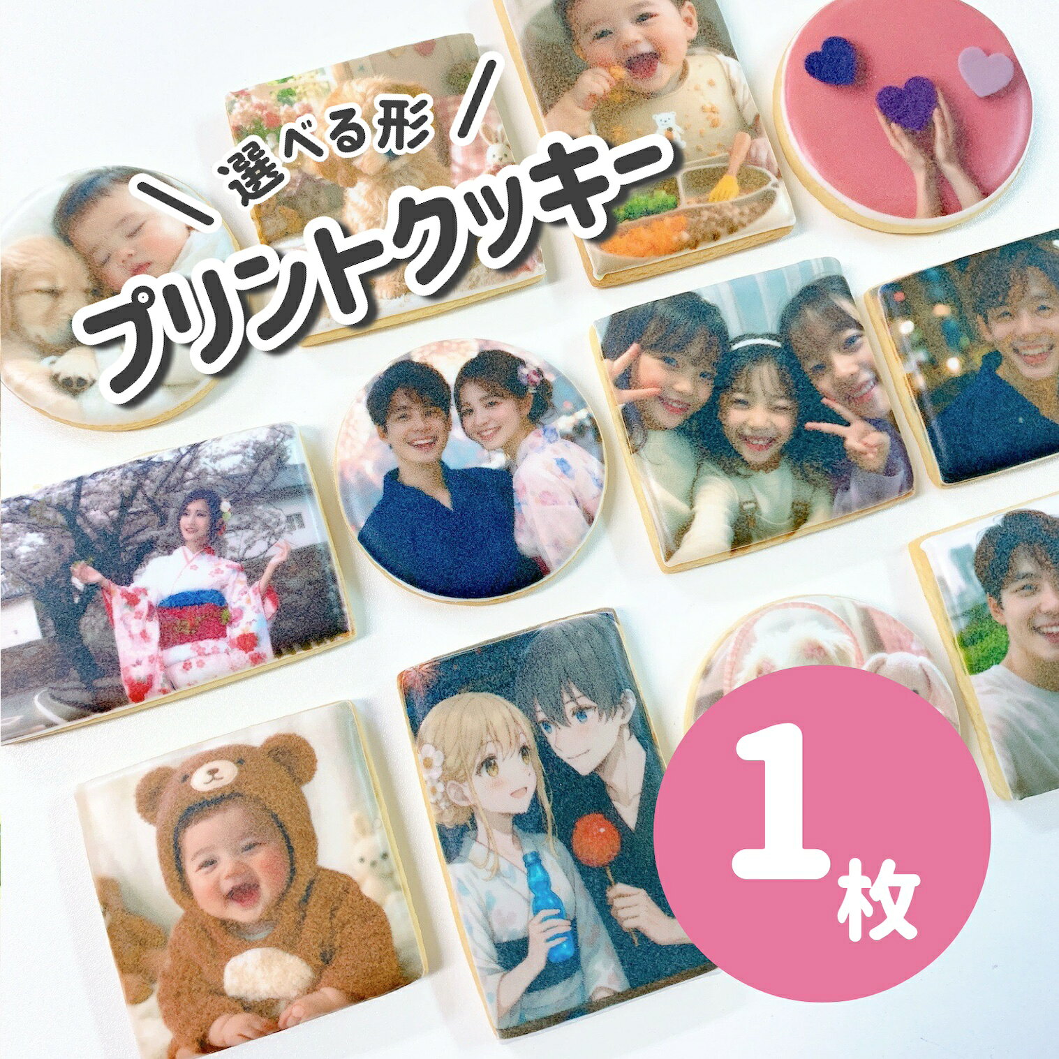 世界にひとつだけのプリントクッキー｜お好きなお写真をプリントします｜オーダーメイド｜個包装でお届け｜1枚から注文OK!! メッセージクッキー フォトクッキー 写真クッキー ギフト かわいい 可愛い クッキー 誕生日 お祝い 記念日 プライズ プレゼント ギフト