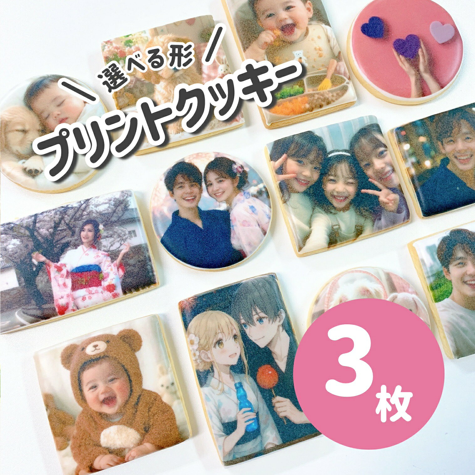 世界にひとつだけのプリントクッキー｜お好きなお写真をプリントします｜オーダーメイド｜個包装でお届け｜1枚から注文OK！