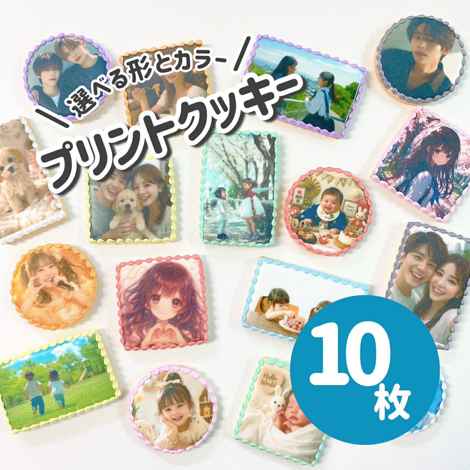 ［10枚］【 選べる9色のプリントクッキー｜ お好きなお写真をプリントします｜1枚から注文OK！ 丸型・正方形6cm／長方形8cm×5cm 】 プリントクッキー フォトクッキー オーダー プチギフト アイシングクッキー オーダー オリジナルクッキー ケーキ トッピング 誕生日 お祝い