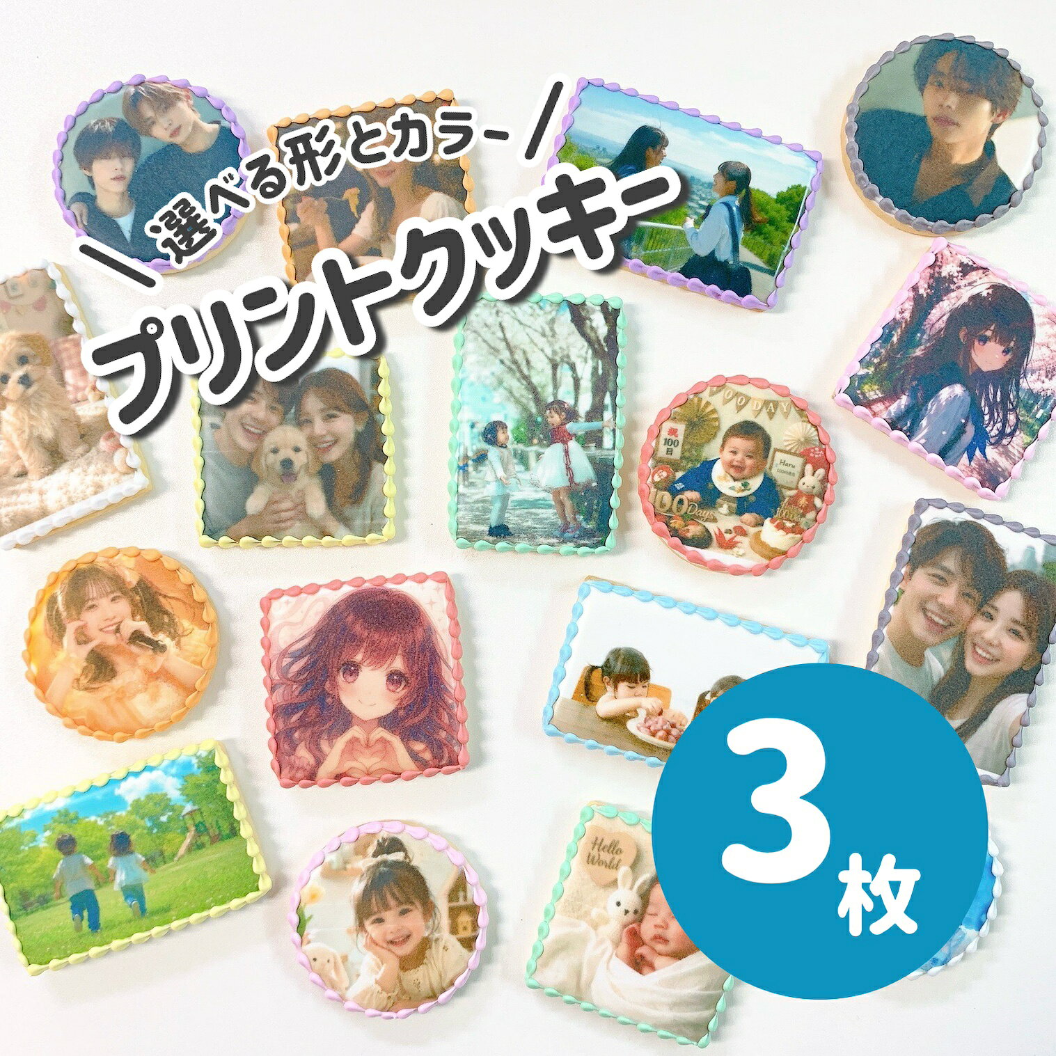 商品情報 名称 選べる9色　プリントクッキー　3枚 原材料名 小麦粉、砂糖、バター、卵、塩、メレンゲパウダー、レモン果汁、着色料（赤色3号、赤色40号、黄色4号、黄色5号、青色1号、青色2号）（一部に乳成分・卵・小麦を含む） 内容量 丸型・正方形6cm 長方形8cm×5cm 賞味期限 受取から約3週間 保存方法 直射日光を避け常温保存 製造者または販売者 Rstyle東京都千代田区神田三崎町2-4-6千代田第一ビル7階A 備考 注意事項：離島にお届けの場合はご連絡ください。ご連絡がない場合、ご希望日に間に合わない可能性がございます。お好きなお写真でプリントクッキーを作成します。 形は丸・正方形・長方形から選べます。 まわりのフリルは9色からお好きなお色をお選びいただけます！ 誕生日ケーキのトッピングや、各種イベントにぴったり！ プレゼントにも喜ばれます！ ※画質が悪いとそのまま印刷されるのでご注意ください。 当店の商品は自社便ではなくクロネコヤマト様を利用しております。 商品の配送には万全を期しておりますが、 稀に、配送中に破損（ずれ、崩れ、ひび割れ等）がございます。 配送における注意事項を許容範囲として受け止めてくださるお客様に限りまして オーダーを承りさせていただきます。