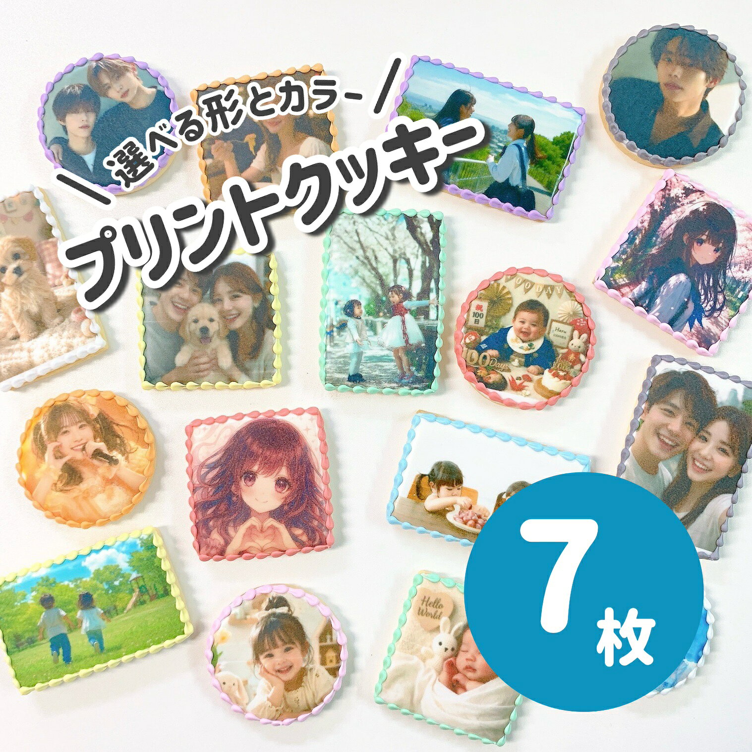 商品情報 名称 選べる9色　プリントクッキー　7枚 原材料名 小麦粉、砂糖、バター、卵、塩、メレンゲパウダー、レモン果汁、着色料（赤色3号、赤色40号、黄色4号、黄色5号、青色1号、青色2号）（一部に乳成分・卵・小麦を含む） 内容量 丸型・正方形6cm 長方形8cm×5cm 賞味期限 受取から約3週間 保存方法 直射日光を避け常温保存 製造者または販売者 アイシング、写真クッキーのRstyle東京都江東区亀戸6-61-9松本ビル一階 備考 注意事項：離島にお届けの場合はご連絡ください。ご連絡がない場合、ご希望日に間に合わない可能性がございます。お好きなお写真でプリントクッキーを作成します。 形は丸・正方形・長方形から選べます。 まわりのフリルは9色からお好きなお色をお選びいただけます！ 誕生日ケーキのトッピングや、各種イベントにぴったり！ プレゼントにも喜ばれます！ ※画質が悪いとそのまま印刷されるのでご注意ください。 当店の商品は自社便ではなくクロネコヤマト様を利用しております。 商品の配送には万全を期しておりますが、 稀に、配送中に破損（ずれ、崩れ、ひび割れ等）がございます。 配送における注意事項を許容範囲として受け止めてくださるお客様に限りまして オーダーを承りさせていただきます。