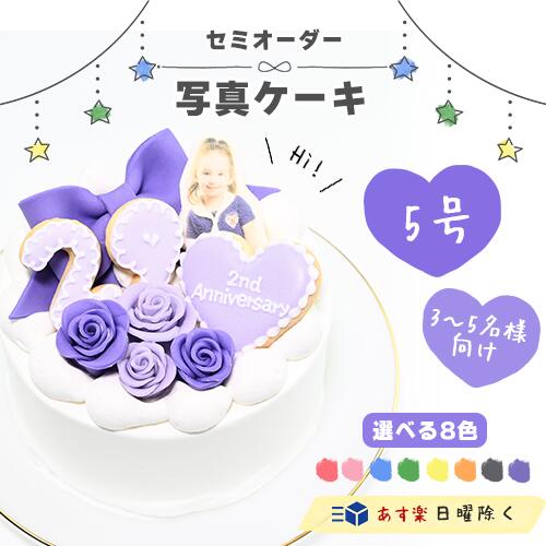 セミオーダー写真ケーキ 5号 【 ケーキ 写真 誕生日ケーキ インスタ映え ケーキ ス...