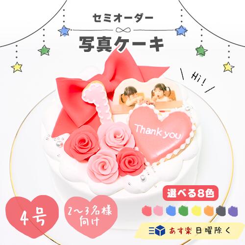 セミオーダー 写真ケーキ 4号 【 ケーキ 写真 誕生日ケーキ インスタ映え ケーキ スイーツ ホールケーキ バースデーケーキ プリントケーキ 誕生日 サプライ...