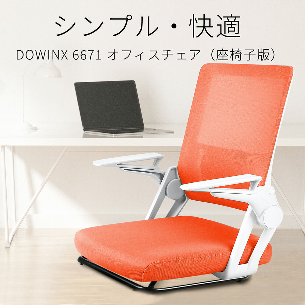 座椅子 ＼特別SALE！最大50％OFFクーポン有！／【楽天1位受賞】Dowinx 座椅子 LS-6671 メッシュ オフィスチェア 360°回転 ゲーミングチェア ゲーミング座椅子 上下可動式アームレスト 通気性 メッシュ ハイバック 一人掛け 座いす チェア ゲーム チェア 椅子 腰痛 人体工学