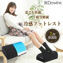 ＼新生活SALE‼10％OFFクーポン有／Dowinx 冷感 フットレスト ジェル付き デスク下 足枕 就寝用 足置き台 足置き 膝枕 あしまくら 足のせクッション リモートワーク テレワーク ファブリック ジェル付き ブラック 二段階高さ LS-FCK2