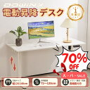 \SSセールだけ☆楽天ランキング1位☆お見逃せない!/Dowinx 昇降デスク パソコンデスク 電動 昇降式テーブル ワークデスク PCデスク オフィスデスク 高さ調整 天板 幅 120 140 カップホルダー ヘッドフォンフック 作業机 勉強机 学習机 在宅ワーク 一年保証 日本企業