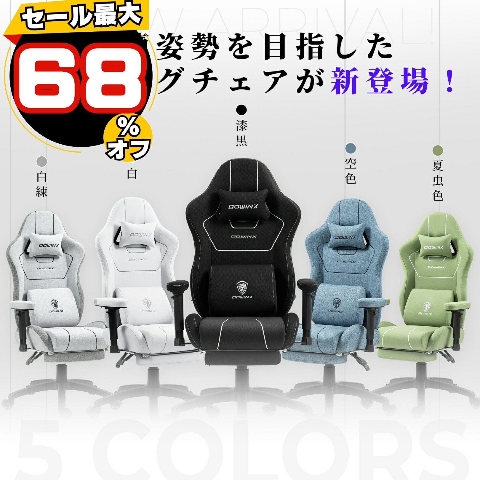 ＼ブラックフライデーお得☆ポイントアップ爆売中！／コスパ最強 Dowinx ゲーミングチェア 57Bシリーズ 布生地オットマン付き オフィスチェア パソコンチェア 新開発アームレスト フットレスト デスクチェア ゲーム用チェア ポケットコイル ブラック ホワイト ブルー グレー