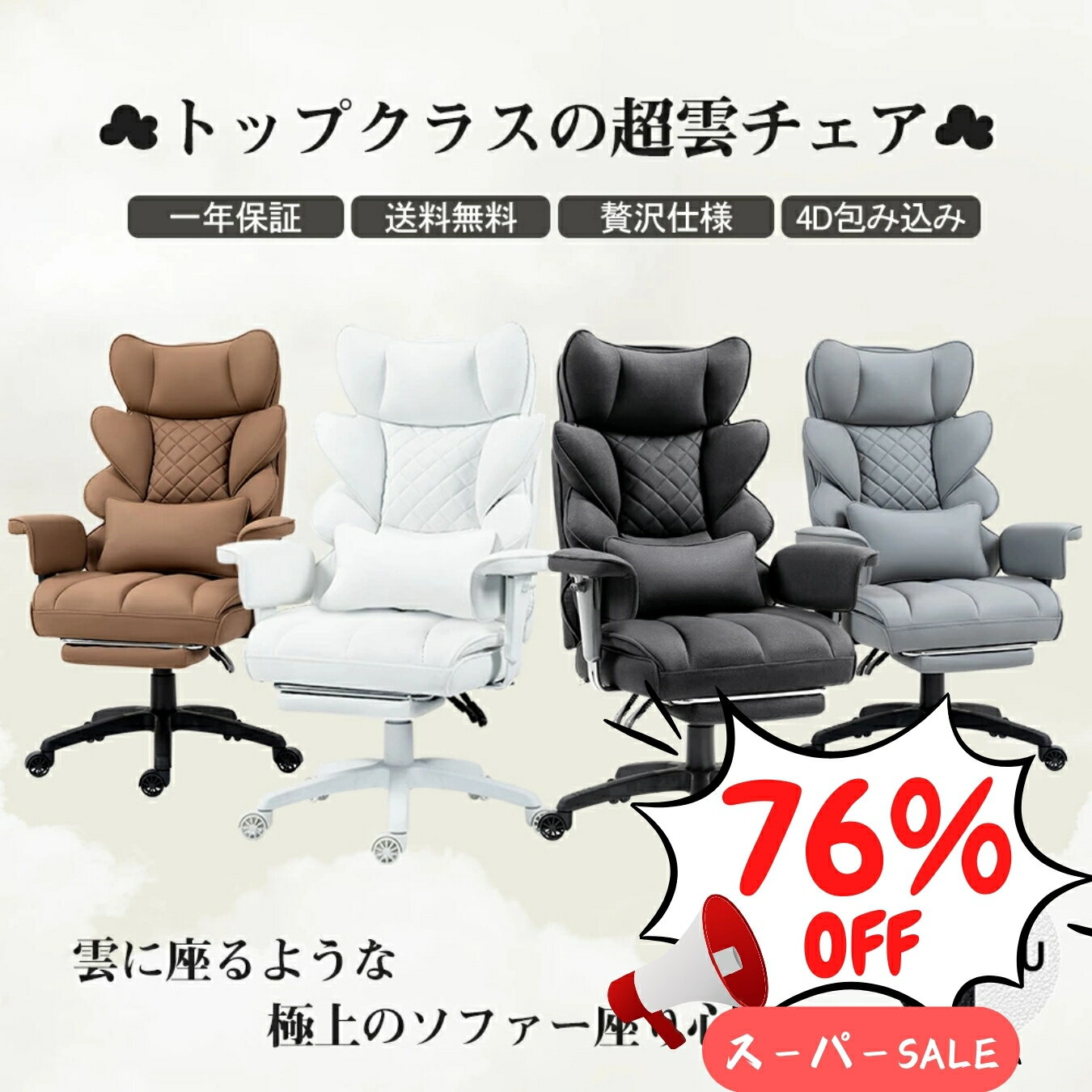 ＼2025最後のSSのみ☆10%オフ最安特売！／Dowinx 超雲シリーズ 肉厚クッション 広幅座面 オフィスチェア 椅子 パソコンチェア 通気ファブリック 上質レザー オットマン ポケットコイル ハ