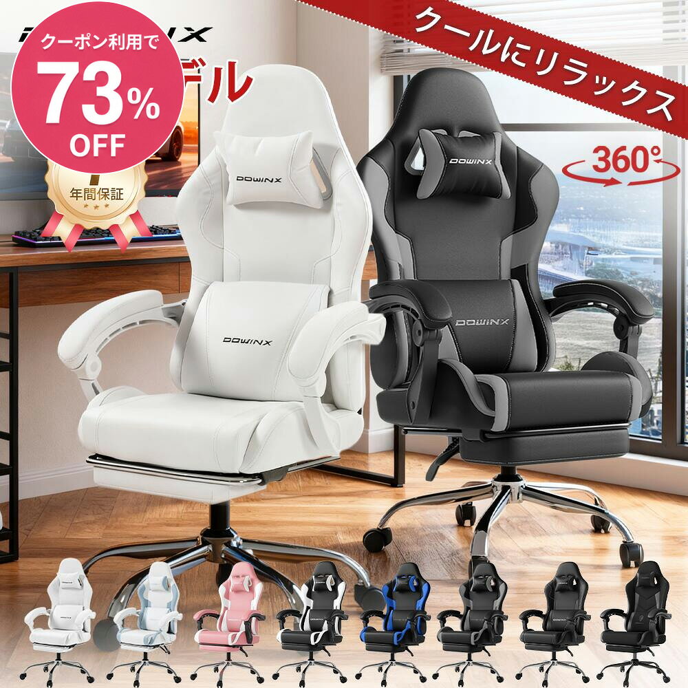 ＼SSラスト28時間限定★72%OFF!更に100円OFFCP+P5／【最強コスパ】Dowinx ゲーミングチェア オフィスチェア レザー オットマン リクライニング pcチェア 椅子 テレワーク 連動アーム ランバーサポート ハイバック デスク用チェア パソコンチェア ゲーム用 一年保証 日本企業