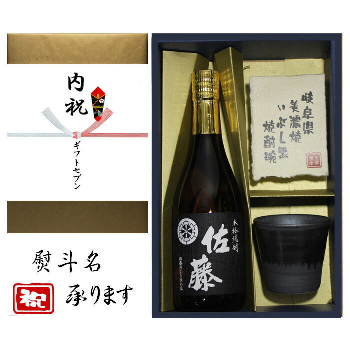 佐藤 芋焼酎 内祝(婚礼) 熨斗+芋焼酎 佐藤 黒 美濃焼 酒椀付き ギフト セット 720ml