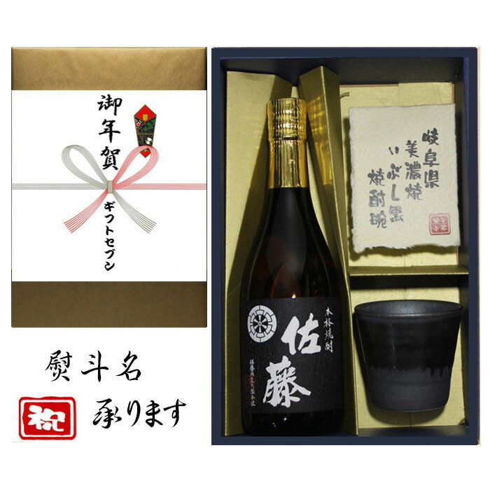 佐藤 芋焼酎 御年賀 熨斗+芋焼酎 佐藤 黒 美濃焼 酒椀付き ギフト セット 720ml