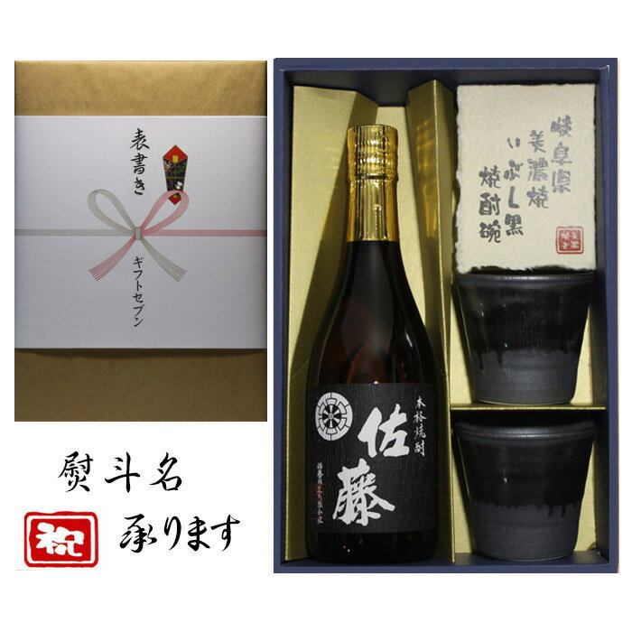 佐藤 黒 芋焼酎 佐藤 黒 美濃焼 酒椀付き ギフト セット 720ml 熨斗対応 内祝 出産内祝い 還暦 退職 御礼 結婚 誕生日プレゼント お中元 御歳暮 父の日 新築祝 長寿祝 御祝 古希祝 喜寿祝 などに