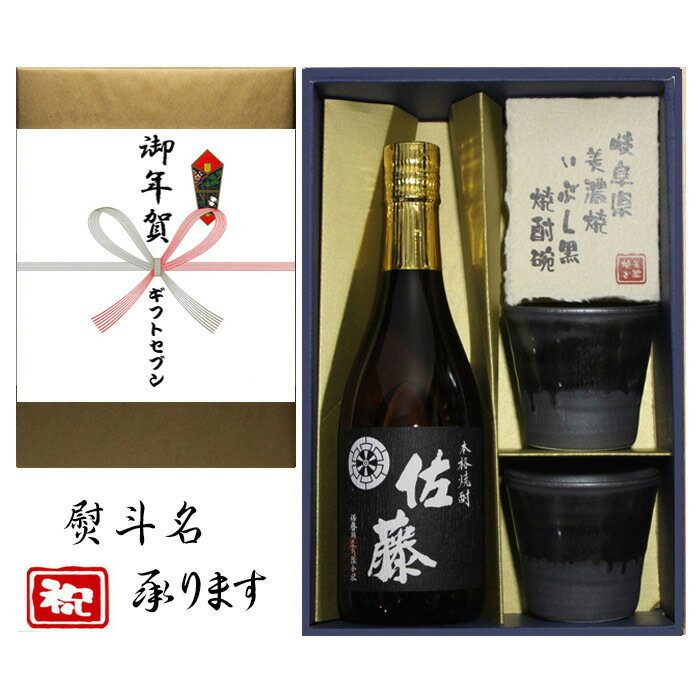 佐藤 芋焼酎 御年賀 熨斗+芋焼酎 佐藤 黒 美濃焼 酒椀付き ギフト セット 720ml 送料無料