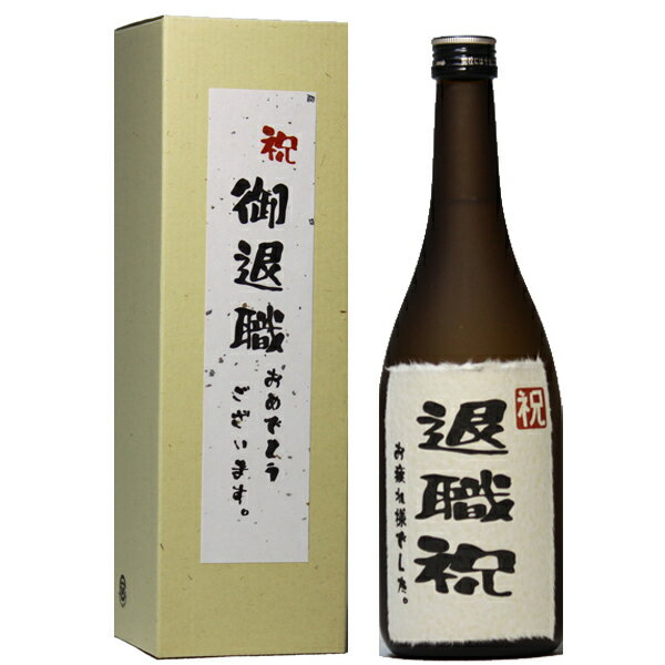 退職祝 お疲れ様でした ギフト 日本酒 本醸造 和紙ラベル 720ml