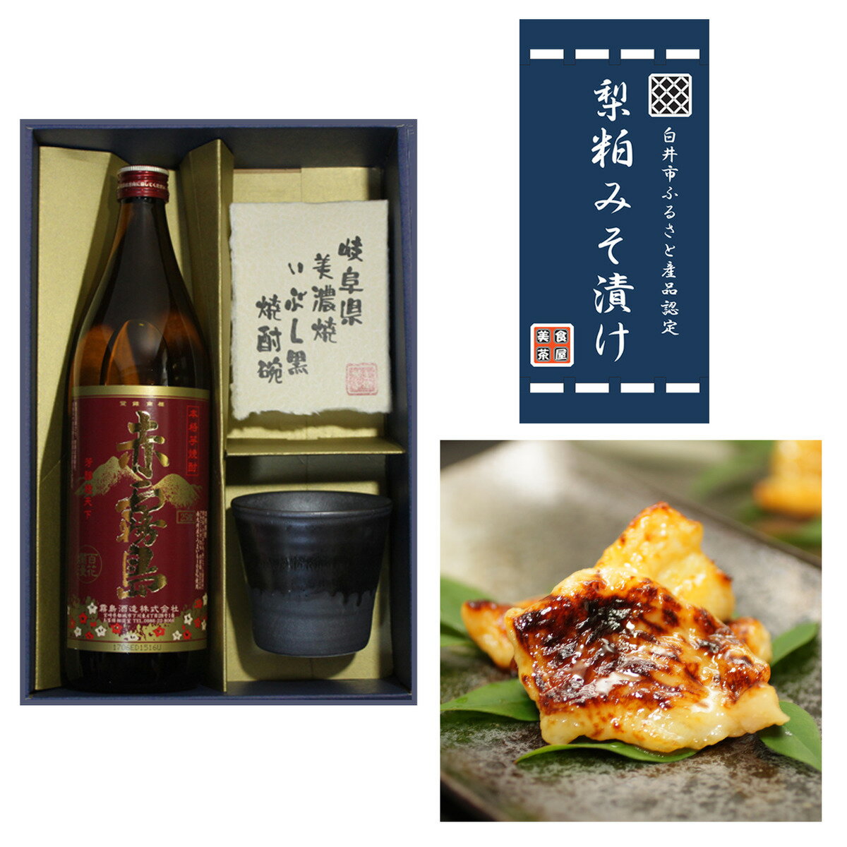 霧島 芋焼酎 父の日プレゼント ギフト 2020 芋焼酎 赤霧島 西京漬け 切り落とし 美濃焼 3点セット 900ml