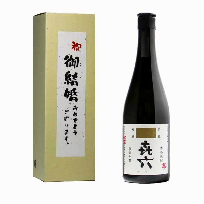 結婚祝に 芋焼酎 きろく (百年の孤独 製造蔵)ギフト 送料無料 おめでとうございます BOX入 25度 720ml喜六