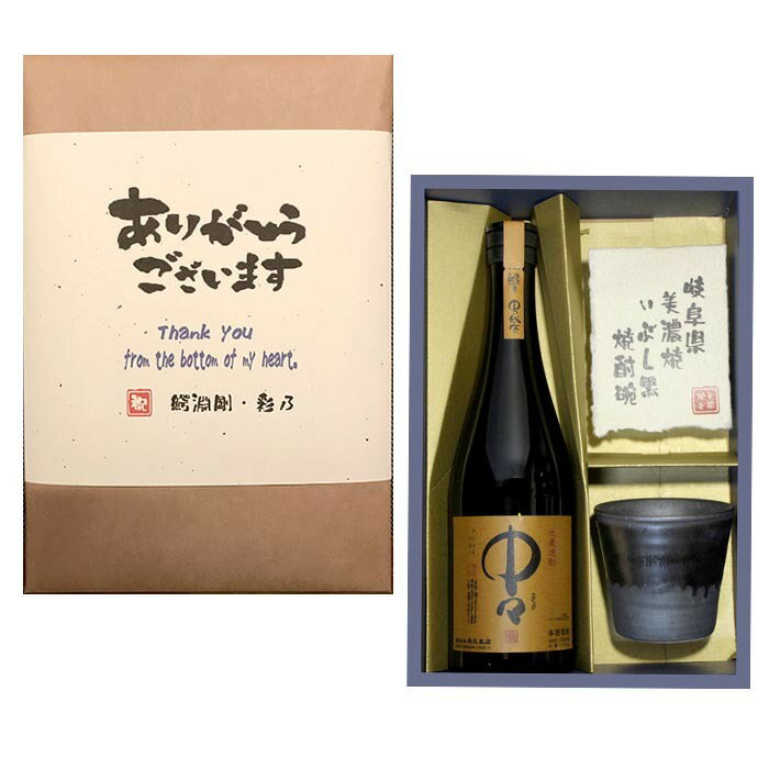 中々 黒木本店 720ml 麦焼酎 美濃焼 酒椀 ギフト セット