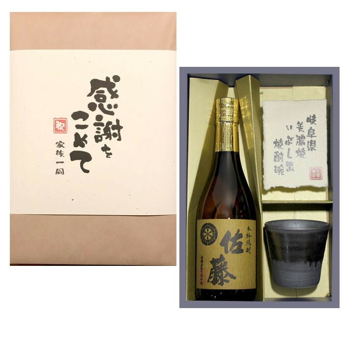 佐藤 麦 佐藤 720ml 麦焼酎+美濃焼 酒椀 ギフト セット 内祝 出産内祝い 還暦 退職 御礼 結婚 誕生日プレゼント 父の日 新築祝 長寿祝 御祝 古希祝 喜寿祝 母の日 感謝などに