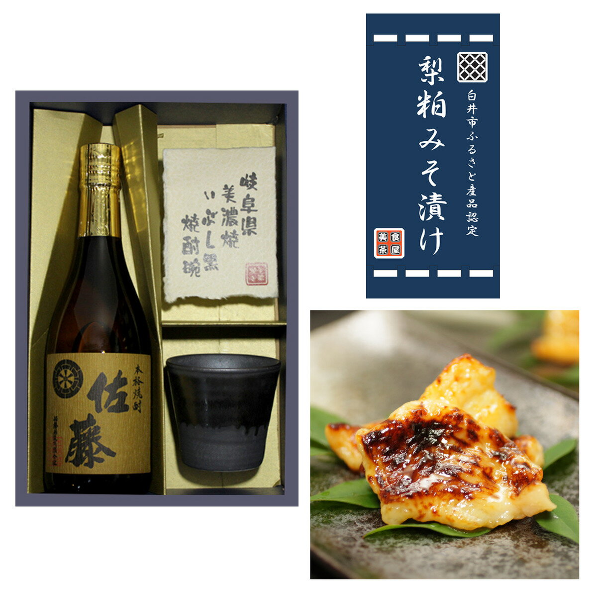 佐藤 麦 麦焼酎 父の日 ギフト プレゼント 2020 麦焼酎 佐藤 西京漬け 切り落とし 美濃焼 3点セット 720ml