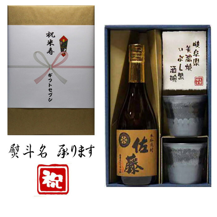 佐藤 麦 米寿祝 熨斗+麦焼酎 佐藤 美濃焼 酒椀付き ギフト セット 720ml 送料無料