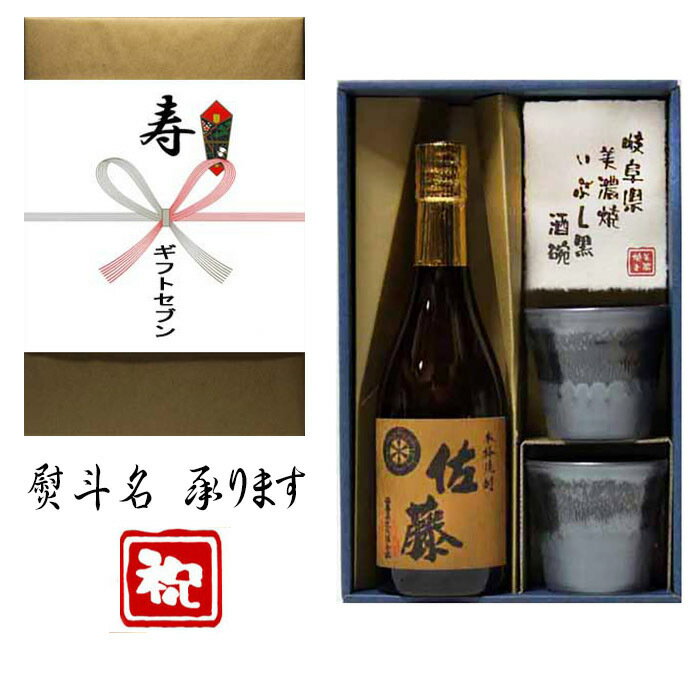 佐藤 麦 麦焼酎 寿(蝶結び) 熨斗+麦焼酎 佐藤 美濃焼 酒椀付き ギフト セット 720ml 送料無料