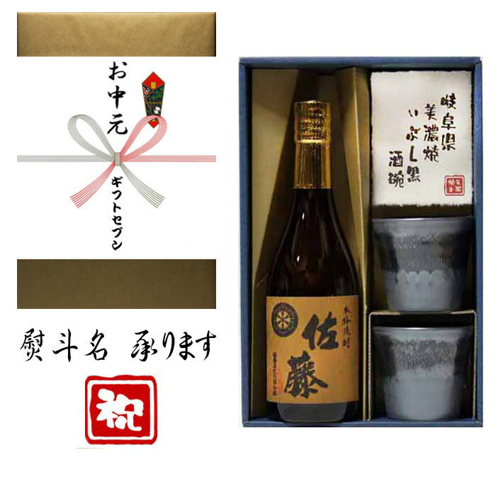 お中元 熨斗+麦焼酎 佐藤 美濃焼 酒椀付き ギフト セット 720ml 送料無料