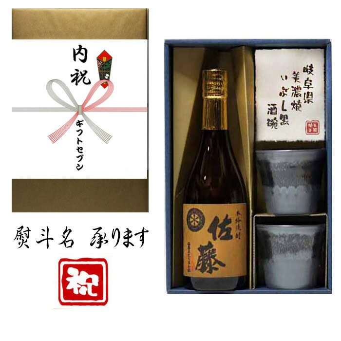 佐藤 麦 麦焼酎 内祝(蝶結び) 熨斗+麦焼酎 佐藤 美濃焼 酒椀付き ギフト セット 720ml 送料無料