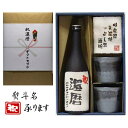 還暦祝 熨斗 ギフト 芋焼酎 黒麹+美濃焼 酒椀付 還暦 おめでとうございます 和紙ラベル 720ml 送料無料