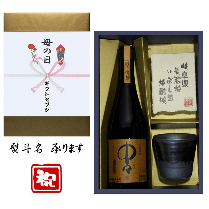 母の日 花 ラベル 熨斗+麦焼酎 中々 美濃焼 酒椀付き ギフト セット 720ml