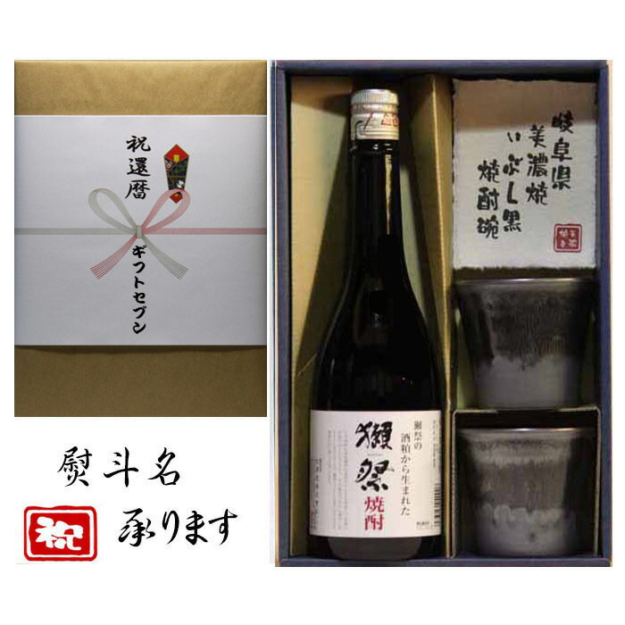 獺祭 酒粕焼酎+還暦 熨斗+美濃焼 酒椀付き ギフト セット 720ml 送料無料