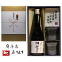 獺祭 酒粕焼酎 熨斗 美濃焼 酒椀付き ギフト セット 720ml 送料無料 内祝 出産内祝い 還暦 退職 御礼 結婚 誕生日プレゼント お中元 御歳暮 父の日 新築祝 長寿祝 御祝 古希祝 喜寿祝 などに