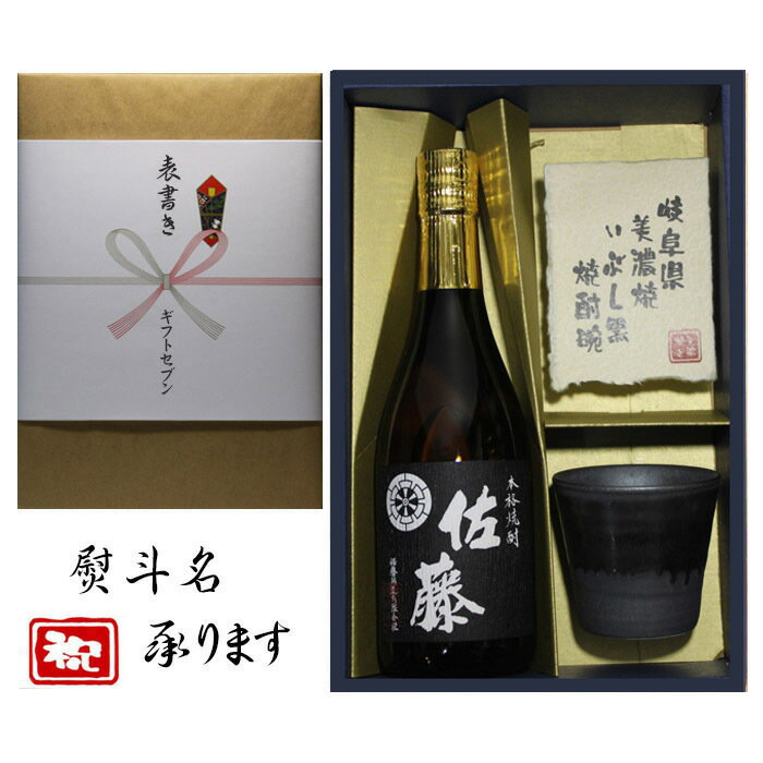 佐藤 黒 芋焼酎 佐藤 黒 美濃焼 酒椀付き ギフト セット 720ml 熨斗対応 内祝 出産内祝い 還暦 退職 御礼 結婚 誕生日プレゼント お中元 御歳暮 父の日 新築祝 長寿祝 御祝 古希祝 喜寿祝 などに