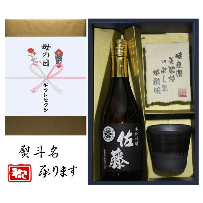 佐藤 黒 母の日 花 熨斗+芋焼酎 佐藤 黒 美濃焼 酒椀付き ギフト セット 720ml