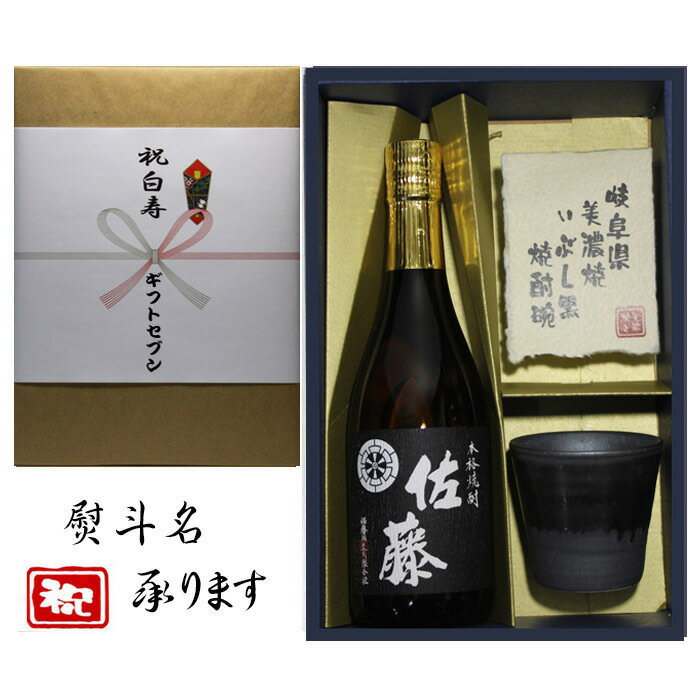 佐藤 黒 白寿祝 熨斗+芋焼酎 佐藤 黒 美濃焼 酒椀付き ギフト セット 720ml