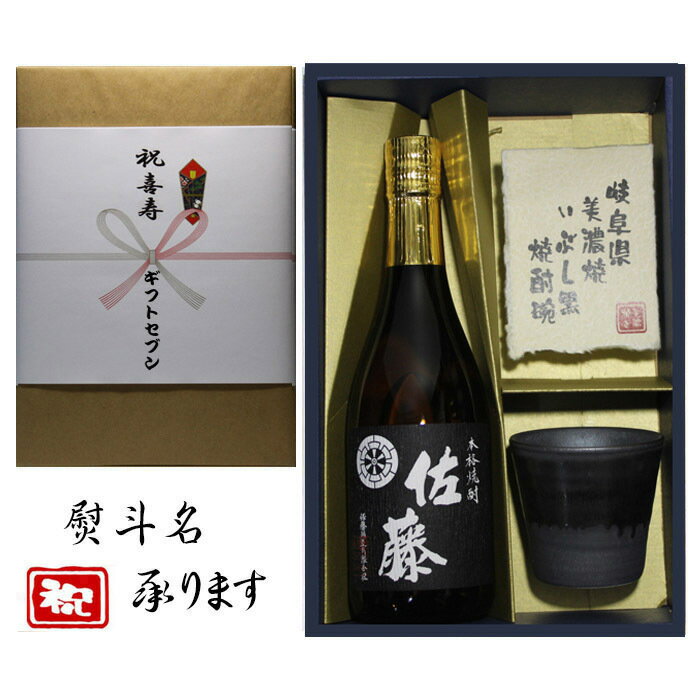 佐藤 黒 喜寿祝 熨斗+芋焼酎 佐藤 黒 美濃焼 酒椀付き ギフト セット 720ml