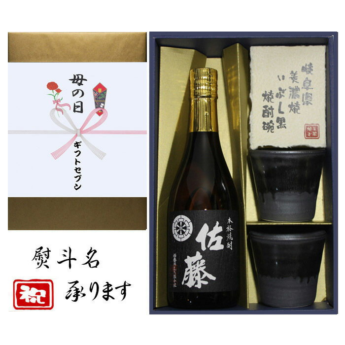 佐藤 黒 母の日 花 熨斗+芋焼酎 佐藤 黒 美濃焼 酒椀付き ギフト セット 720ml 送料無料