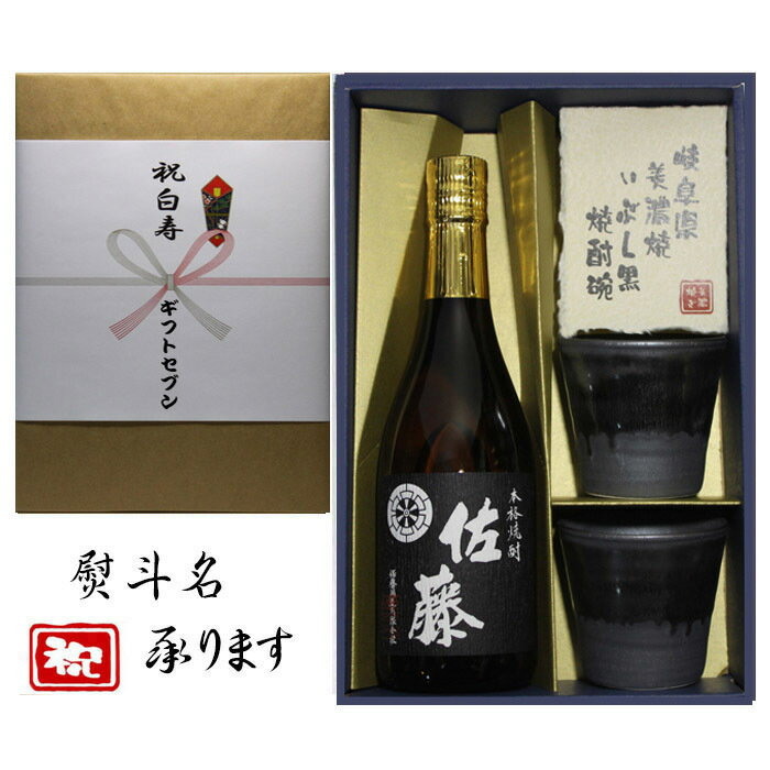 佐藤 黒 白寿祝 熨斗+芋焼酎 佐藤 黒 美濃焼 酒椀付き ギフト セット 720ml 送料無料